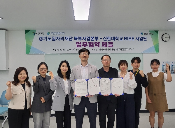 신한대학교 RISE사업단-경기도일자리재단 북부사업본부, 경기북부 여성 일자리 활성화 위한 업무협약 체결 대표이미지